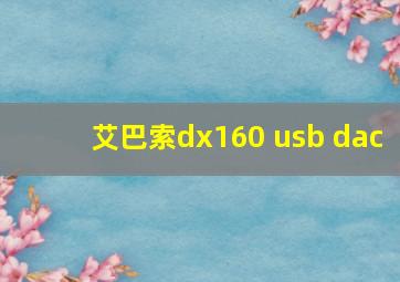 艾巴索dx160 usb dac